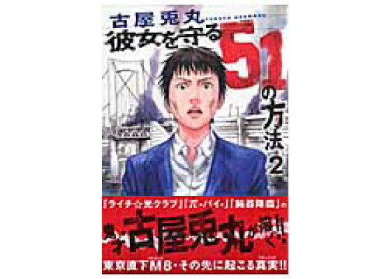楽天ブックス 彼女を守る51の方法 2 古屋兎丸 本 楽天ブックス 彼女を守る51の方法 2 古屋兎丸 本